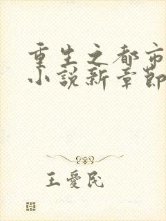 重生之都市仙尊小说新章节列表