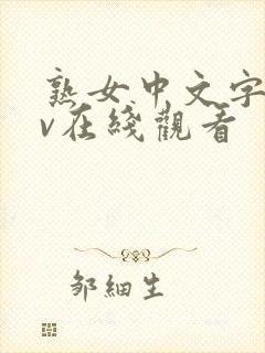 熟女中文字幕av在线观看