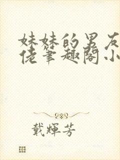 妹妹的男友是基佬笔趣阁小说