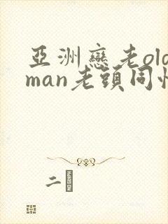 亚洲恋老oldman老头同性封面