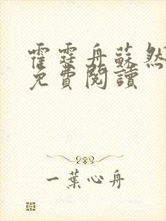 霍霆舟苏然小说免费阅读