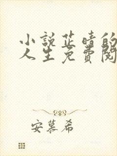 小说芷晴的风流人生免费阅读无弹窗封面