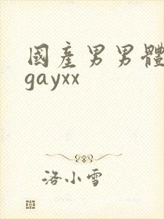 国产男男体育生gayxx