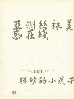 亚洲丝袜美腿诱惑在线