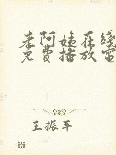 老阿姨在线观看免费播放电视剧的注