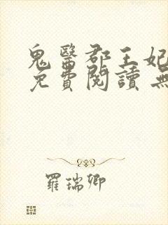 鬼医郡王妃全本免费阅读 无弹窗