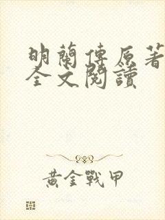 明兰传原著小说全文阅读