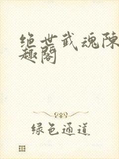 绝世武魂陈枫笔趣阁封面