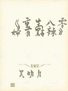 《重生八零:媳妇有点辣》