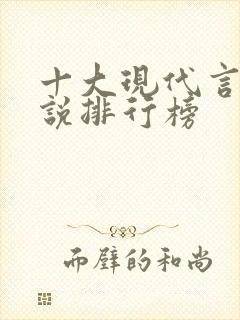 十大现代言情小说排行榜