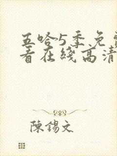 五哈5季免费观看在线高清