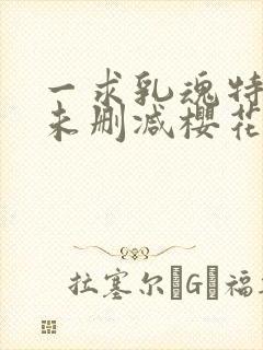 一求乳魂特别篇未删减樱花动漫