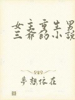 女主重生男主叫三爷的小说