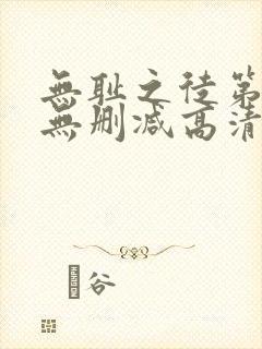 无耻之徒第二季无删减高清在线观看