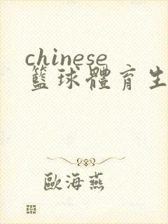 chinese篮球体育生白袜腹肌