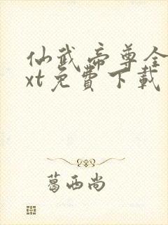 仙武帝尊全文txt免费下载