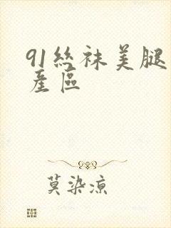 91丝袜美腿国产区