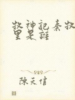 牧神记秦牧身体里是谁