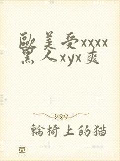 欧美受xxxx黑人xyx爽封面