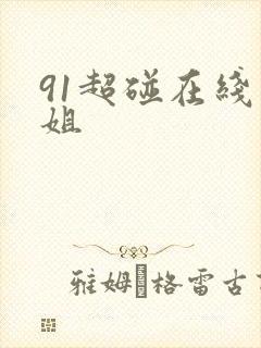 91超碰在线空姐
