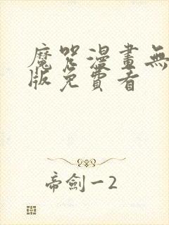 魔咒漫画无删减版免费看