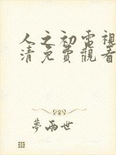 人之初电视剧高清免费观看全集完整版封面