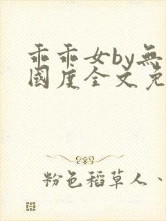 乖乖女by无罪国度全文免费阅读笔趣阁