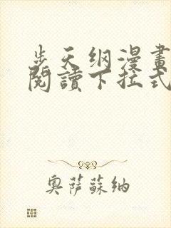 步天纲漫画免费阅读下拉式六漫画