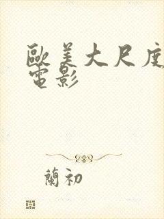 欧美大尺度美女电影