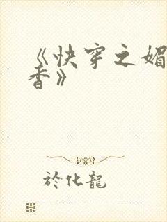 《快穿之媚肉生香》