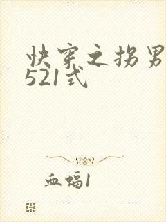 快穿之拐男神的521式