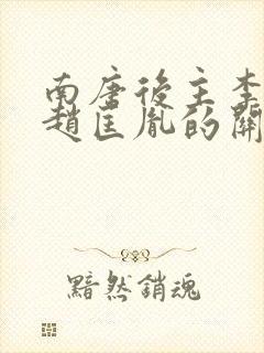 南唐后主李煜和赵匡胤的关系