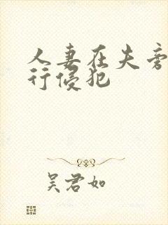 人妻在夫旁被强行侵犯