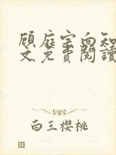 顾庭宗向知晚全文免费阅读