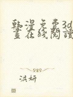 韩漫免费3d漫画在线阅读下拉式封面