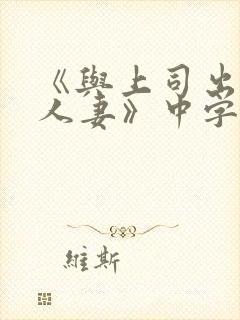 《与上司出轨的人妻》中字