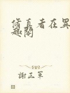 修真者在异世笔趣阁