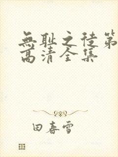 无耻之徒第一季高清全集