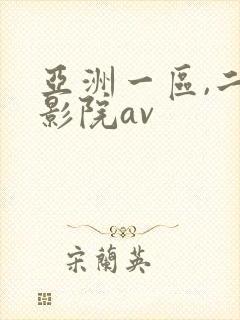 亚洲一区,二区影院av