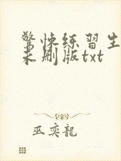 惊悚练习生小说未删版txt封面