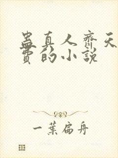 蛊真人齐天全免费的小说