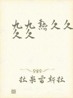 九九热久久久久久久