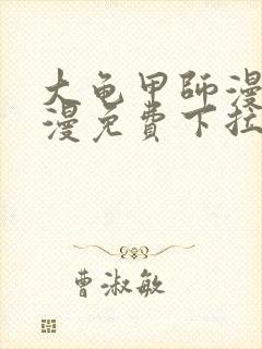 大龟甲师漫画神漫免费下拉式漫画6