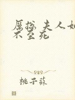 厉总 夫人她罪不至死