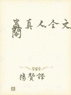 蛊真人全文笔趣阁