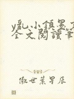 y乱小镇墨寒砚全文阅读笔趣阁封面