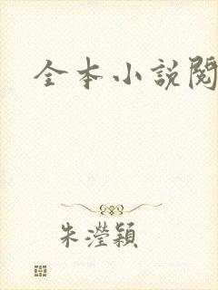 全本小说阅读网封面