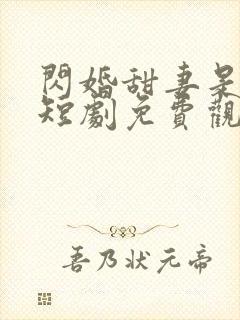 闪婚甜妻是大佬短剧免费观看全集