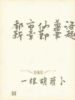 都市仙尊洛尘最新章节笔趣阁封面