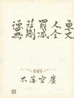 德萨罗人鱼小说无删减全文在线阅读封面